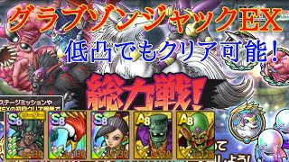 【ドラクエタクト】総力戦！グラブゾンジャックEX攻略　低凸でもクリア可能編成！