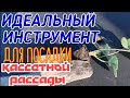 "Клубника: ИДЕАЛЬНЫЙ ИНСТРУМЕНТ,  для ПОСАДКИ КАССЕТНОЙ РАССАДЫ! "