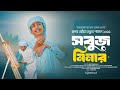 Best Bangla Islamic Song 2025 সব জ ম ন র New Gojol Gojol Islamic Bangla Tune Hut