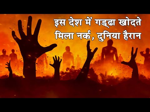 वीडियो: दुनिया का सबसे बड़ा छेद कहाँ है?