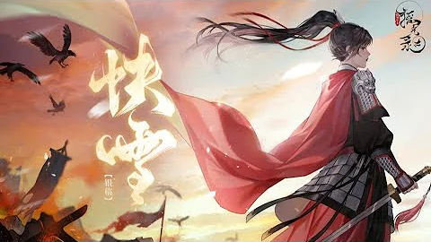 【银临】摇光录-乱世公主X主题曲《快雪》‘ 只要人间尚余一点青霁 但行无惧千山雨 ’ - 天天要闻