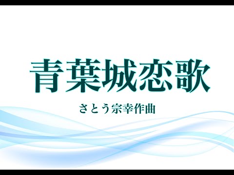 青葉城恋歌 橋本晃一編 大人ピアノ人気曲 Youtube 青葉城恋歌 橋本晃一編 大人ピアノ人気曲 Youtube