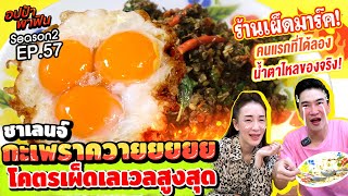 ชาเลนจ์ ‘กะเพราควาย’ โคตรเผ็ดเลเวลสูงสุด! คนแรกที่ได้ลอง น้ำตาไหลของจริง | อปป้าพาฟิน SS2 EP.57