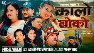 Kalo Boko『Official MV』- Aashram Theeng | Anisha Tamang || Yangi Dong | Sanjeeb | Amrit | Rashmita