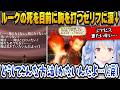 ルークの死を目前に切実で胸を打つセリフを聞いて涙するぺこら【ホロライブ切り抜き/兎田ぺこら】