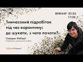 Підробіток під час карантину: де шукати, з чого почати