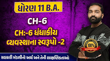 Std 11 BA Ch 6 ધંધાકીય વ્યવસ્થાના સ્વરૂપો Imp | Dhoran 11 BA Ch 6 Gujarati Medium | Mayur Sir