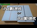 【GoGoちゃんねる】Vlog『iPad第6世代と第9世代』