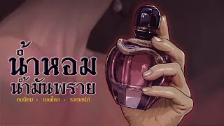 น้ำหอม น้ำมันพราย | ซุปเปอร์มาเก็ตมิติที่8