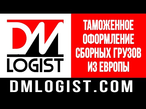 Таможенное оформление сборных грузов из Европы (Растаможка)