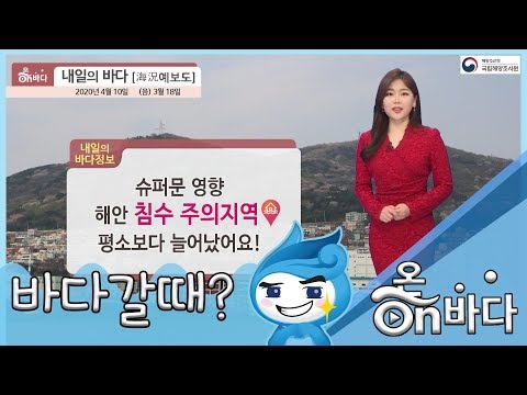 [내일의 바다정보] 2020년4월10일  대조기 진행중 침수피해 주의 / 해양방송 On바다