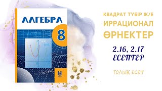 картинка: 2.16, 2.17 есептер - Квадрат түбір#8сынып#алгебра#квадрат