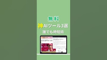 無料で使える神AIツール3選！誰でも使える便利技 #ai活用 #ai #chatgpt #チャットgpt #生成ai