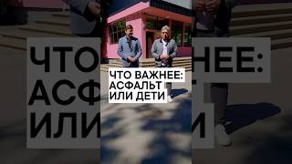 Что важнее: асфальт или дети