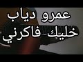 عمرو دياب خليك فاكرني غيتار Amro Diab Khalek Fakrny Guitar 