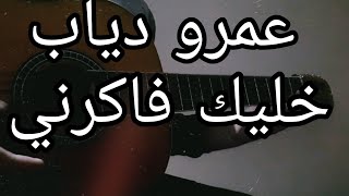 عمرو دياب | خليك فاكرني | غيتار |Amro Diab | Khalek fakrny | Guitar