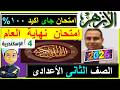امتحانات الازهر 2026 اولى اعدادى قران اخر العام الترم الثانى نهاية العام 2026 