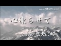 心凍らせて/高山厳/cover/柴犬ぽち