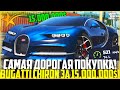 МОЯ САМАЯ ДОРОГАЯ ПОКУПКА! КУПИЛ BUGATTI CHIRON ЗА 15.000.000$ ПРЯМО С САЛОНА! - GTA 5 RP Strawberry