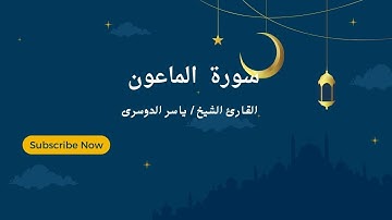 “سورة الماعون” تلاوة جميلة لغريد الحرم د ياسر الدوسري