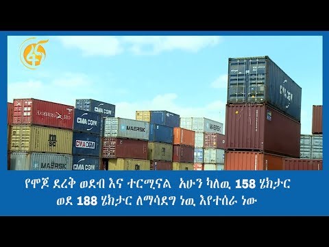 የሞጆ ደረቅ ወደብ እና ተርሚናል  አሁን ካለዉ 158 ሄክታር ወደ 188 ሄክታር ለማሳደግ ነዉ እየተሰራ ነው