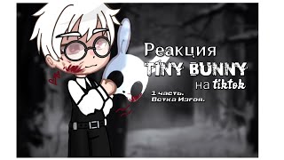 видео: реакция  картинка: реакция