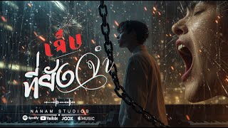 เจบทยงจำ...Nanamoffical Music