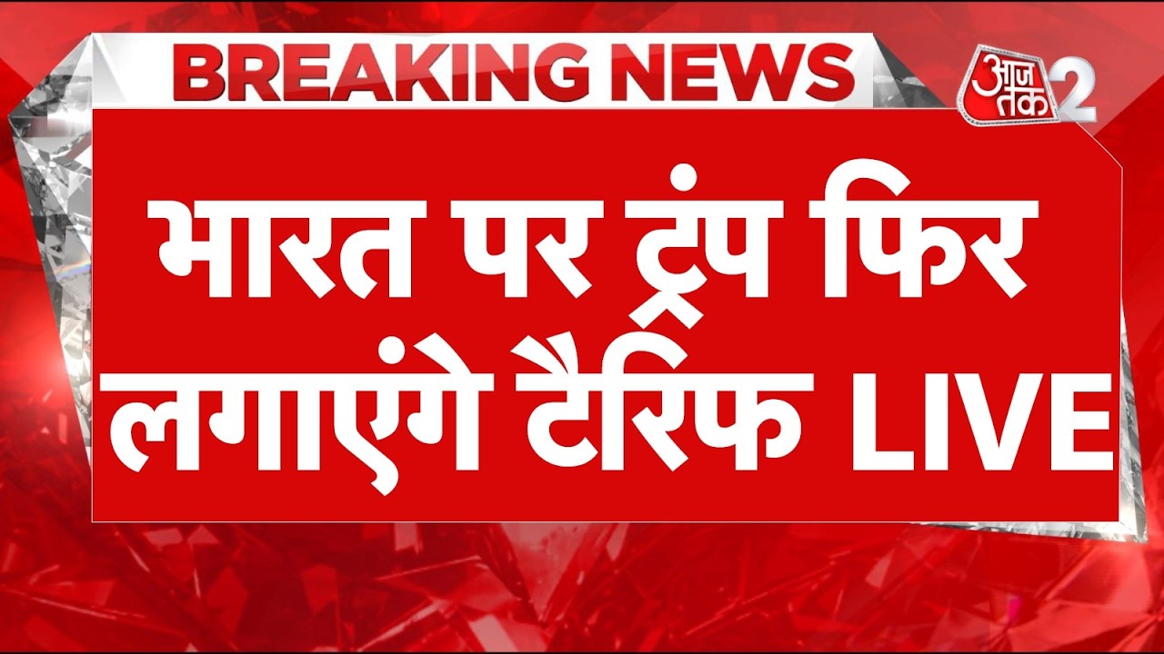 ⁣AAJTAK 2 LIVE | 'टैरिफ बम' फोड़ने की तैयारी में TRUMP,  INDIA-CHINA पर होगा निशाना? | AT2 