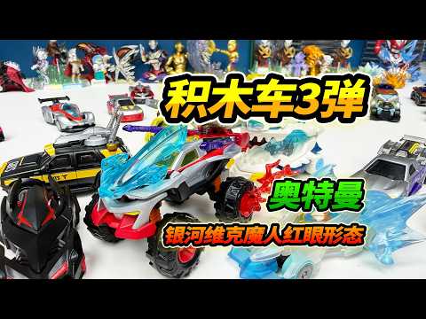Ultraman Building Block Car Series 3, Hidden X Armor Upgrade, Combined Ginga Victory Magic Red-Ey...