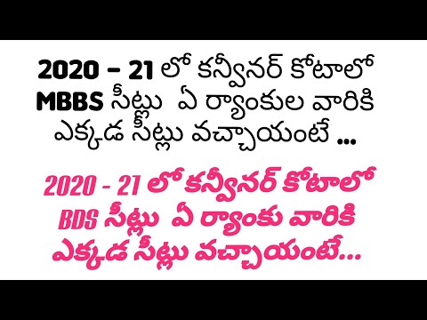 MBBS, BDS convener quota seats 2020-21 information in telugu