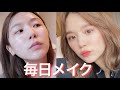 【GRWM】ひよんの最新毎日メイク♡ 2020 春〜