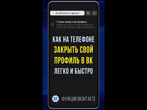 Как закрыть профиль в ВК на телефоне в приложении с Андроида.