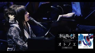 和楽器バンド / 4/25発売「オトノエ」収録大阪城ホール公演映像ダイジェスト