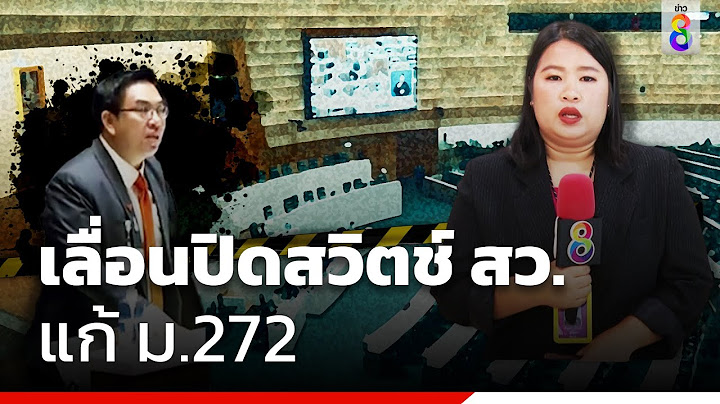 เลื่อนปิดสวิตช์ สว. แก้ ม.272 | ข่าวช่อง8