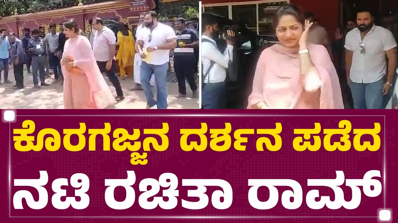 Rachita Ram : ಕೊರಗಜ್ಜ ದೇಗುಲಕ್ಕೆ ಭೇಟಿ ಕೊಟ್ಟ ನಟಿ ರಚಿತಾ ರಾಮ್ | Koragajja Temple | @newsfirstkannada