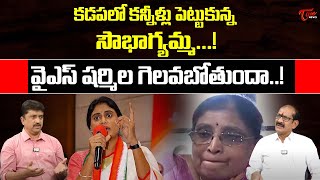 కడపలో కన్నీళ్లు పెట్టుకున్న సౌభాగ్యమ్మ...! | Adusumalli Srinivasa rao on Y S Sharmila  | Tone News