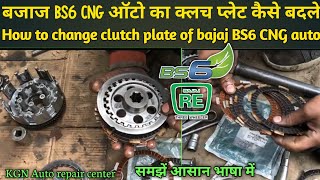 How To Change Clutch Plate Of Bajaj Cng Bs 6 Auto कलच पलट खद स कस बदल Kgn Arc