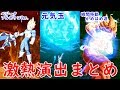【iOS版】激熱ガチャ演出まとめ【ドラゴンボールレジェンズ】【DBL】