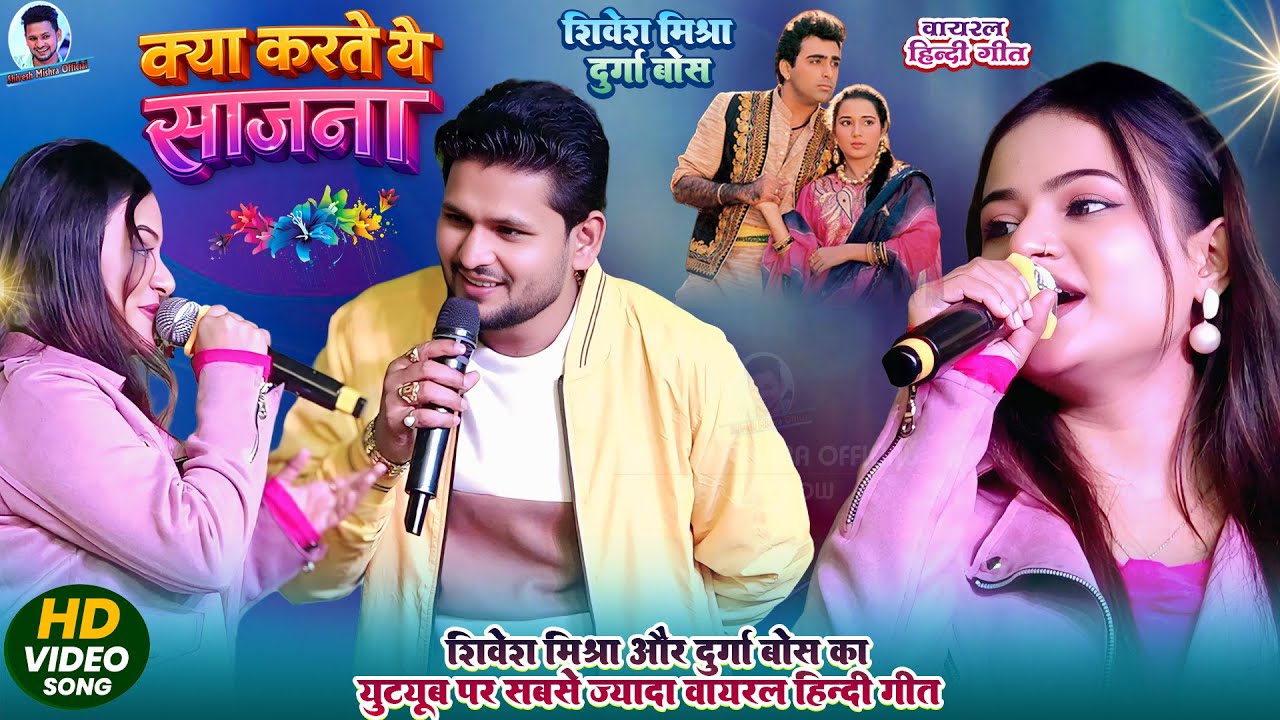 | क्या करते थे साजना | Shivesh Mishra Durga Boss | Hindi Song | Kya Karte The Saajna | Stage Show