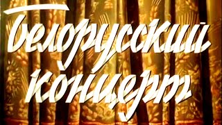 Белорусский Концерт | Художественно-Документальный Фильм | 1955 | Архив