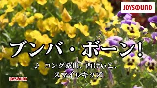 【カラオケ練習】「ブンバ・ボーン!」/ コング桑田、西けいこ、スマイルキッズ【期間限定】 ※2020年JOYSOUNDカラオケ上半期ランキングは概要欄から