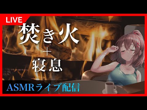 【ASMR】「焚き火+寝息」リラックスして集中できる癒やしBGMライブ配信【24/7 live 睡眠導入 作業用 勉強 瞑想 バイノーラル 添い寝 寝息 呼吸音 焚き火 暖炉 fireplace】