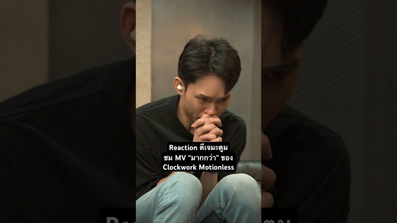 Reaction ดีเจมะตูม ชม MV มากกว่า - Clockwork Motionless #genieShorts