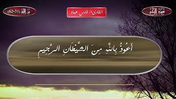 تلاوة من الذكر الحكيم من سورة النجم من الآية (31-62) بصوت القارئ فارس عباد