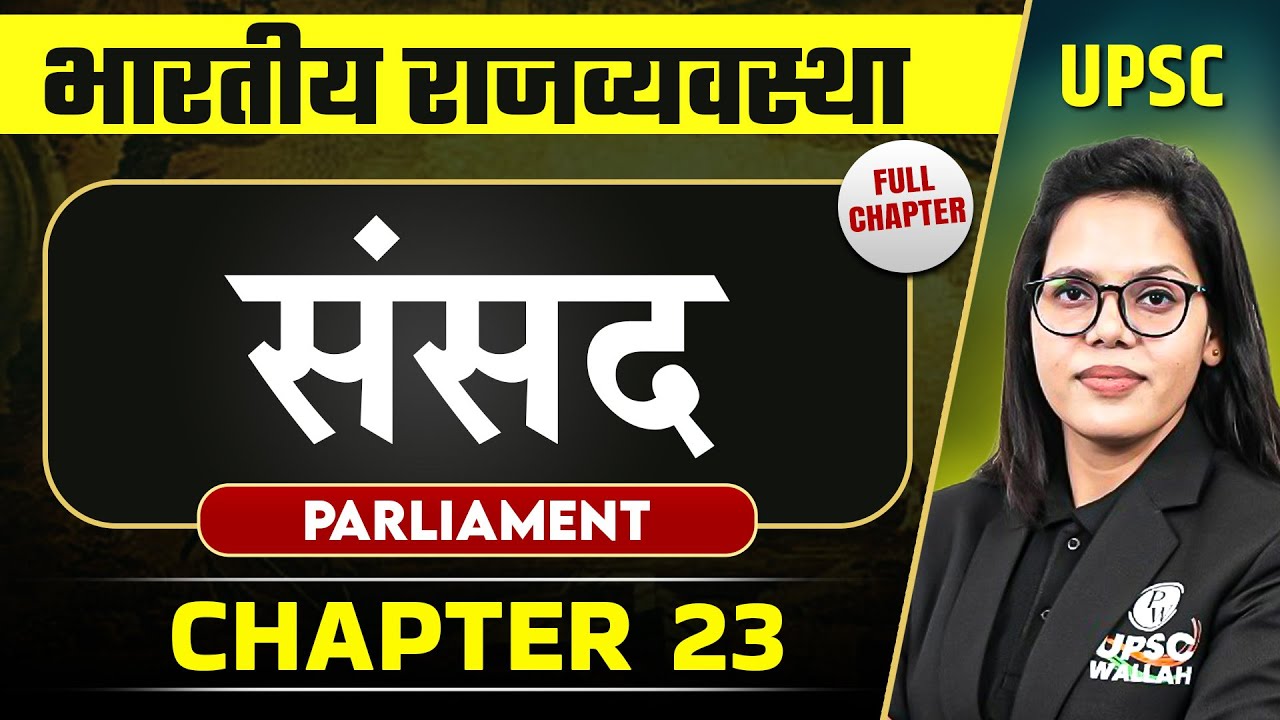 संसद (Parliament) FULL CHAPTER |  Complete Indian Polity - Chapter 23 | OnlyIAS