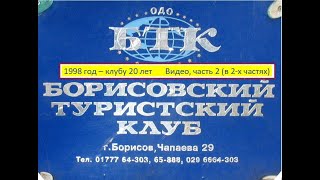 1997-1998_20 лет БТК, часть 2 и послесловие