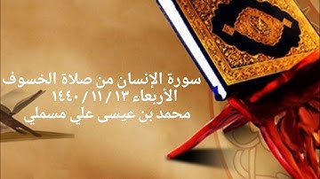 محمد عيسى علي مسملي - سورة الإنسان من صلاة الخسوف ١٣- ١١- ١٤٤٠