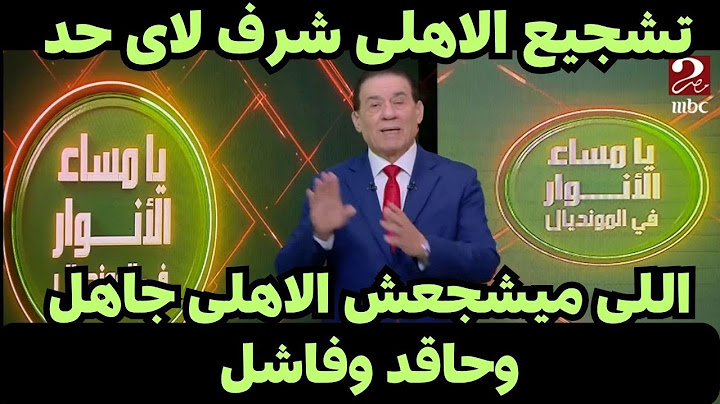 تعليق تاريخى من مدحت شلبى على تشجيع الاهلى فى كاس العالم للانديه أمام ميسى
