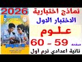 حل صفحه 59 60 من كتاب التقيمات علي الاختبار الاول علوم الصف الثاني الاعدادي الترم الاول 2026 
