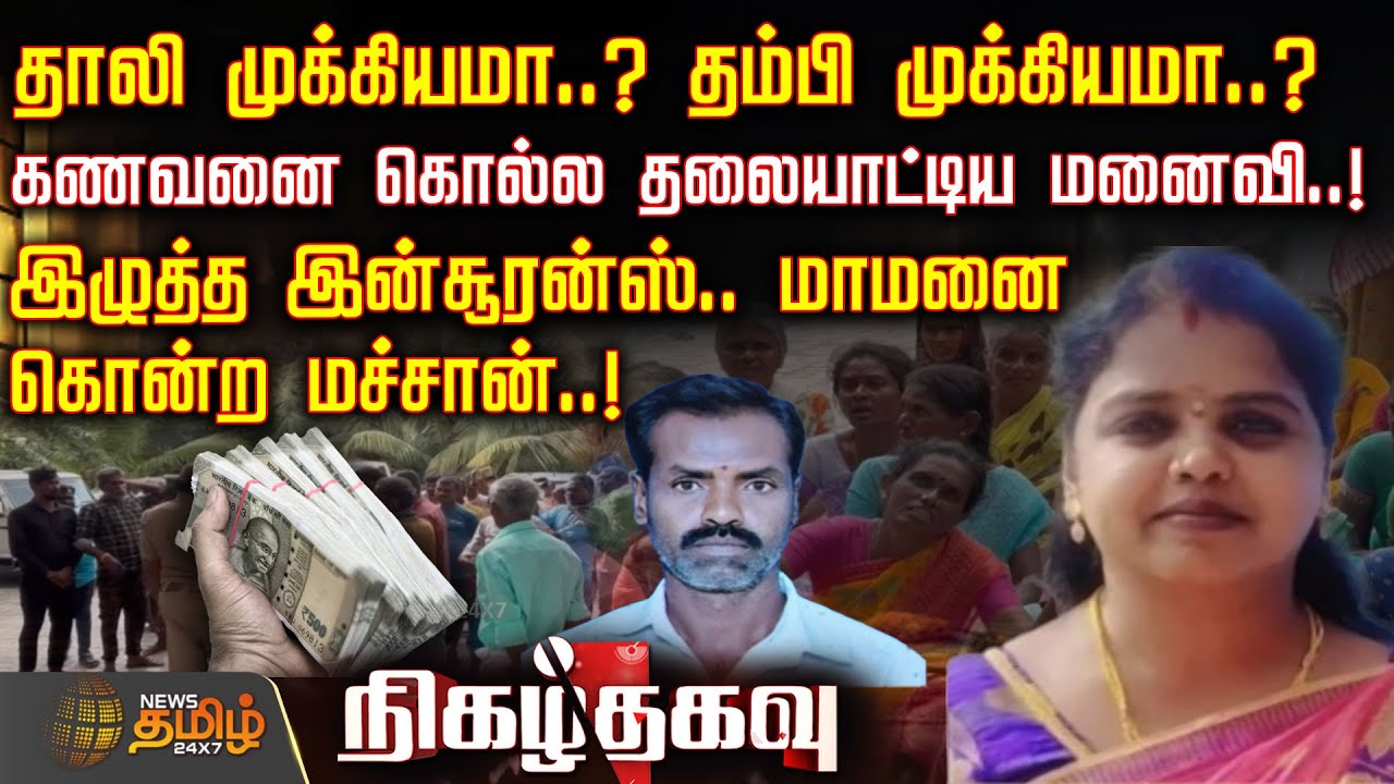 தாலி முக்கியமா..? தம்பி முக்கியமா..? - கணவனை கொல்ல தலையாட்டிய மனைவி..! | Krishnagiri | Crime